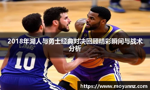 2018年湖人与勇士经典对决回顾精彩瞬间与战术分析