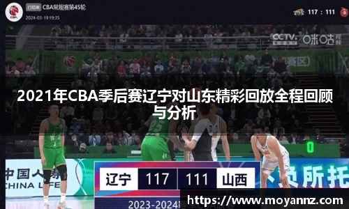 2021年CBA季后赛辽宁对山东精彩回放全程回顾与分析