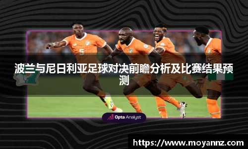 波兰与尼日利亚足球对决前瞻分析及比赛结果预测
