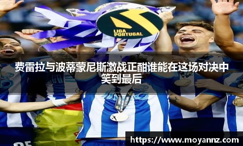 费雷拉与波蒂蒙尼斯激战正酣谁能在这场对决中笑到最后