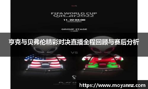 亨克与贝弗伦精彩对决直播全程回顾与赛后分析