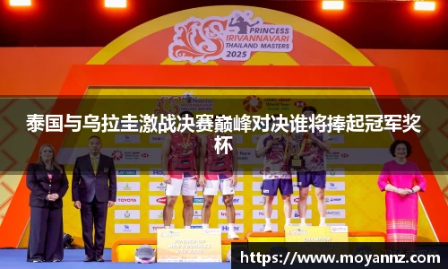 泰国与乌拉圭激战决赛巅峰对决谁将捧起冠军奖杯