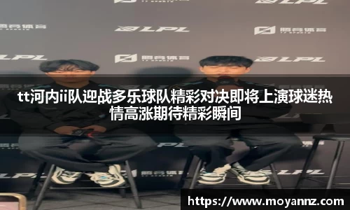 tt河内ii队迎战多乐球队精彩对决即将上演球迷热情高涨期待精彩瞬间
