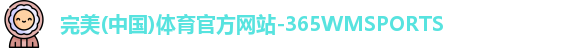 365WM完美体育